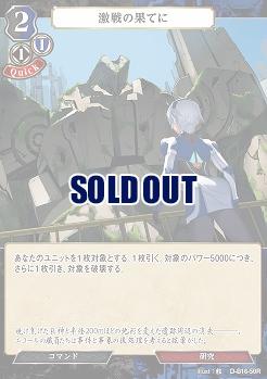 激戦の果てに 【D-B16-50R】